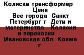 Коляска трансформер Emmaljunga › Цена ­ 12 000 - Все города, Санкт-Петербург г. Дети и материнство » Коляски и переноски   . Ивановская обл.,Кохма г.